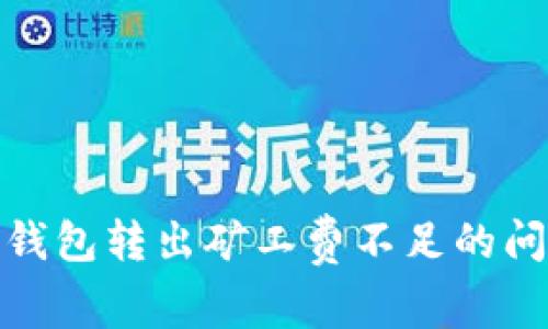 如何解决TP钱包转出矿工费不足的问题及其影响