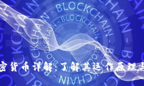 区块链加密货币详解：了解其运作原理与投资机会