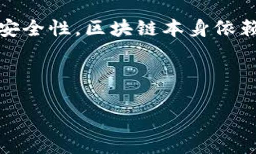 区块链安全技术是指用于保护区块链网络及其交易的技术与措施，包括加密算法、协议设计、共识机制等，旨在确保数据的不可篡改性、透明性和安全性。区块链本身依赖于去中心化的特性，但这并不意味着它对各种安全威胁是完全免疫的。因此，对区块链进行安全防护是必要的，以维护其结构的安全性和可靠性。

以下是关于“区块链安全技术”主题的、关键词、内容大纲及详细问题介绍。

### 区块链安全技术详解：保护数字资产的基石