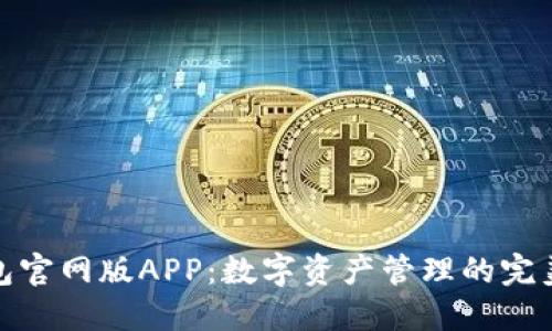 TP钱包官网版APP：数字资产管理的完美选择