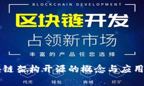 区块链架构开源的概念与应用解析