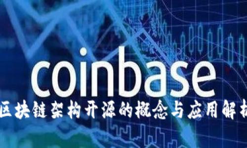 区块链架构开源的概念与应用解析