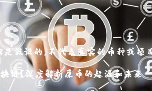 注意：以下内容是假设的，不代表真实的币种或项目，请谨慎参考。

屎币是什么区块链？深度解析屎币的起源和未来