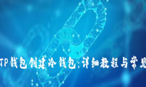 如何使用TP钱包创建冷钱包：详细教程与常见问题解答