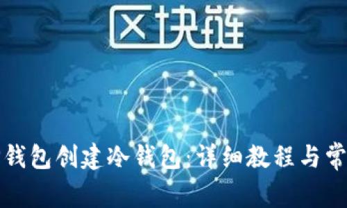 如何使用TP钱包创建冷钱包：详细教程与常见问题解答