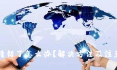 TP钱包币转错了怎么办？解