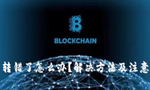 TP钱包币转错了怎么办？解决方法及注意事项详解