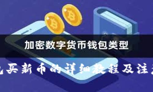 TP钱包买新币的详细教程及注意事项