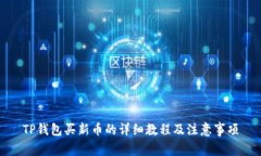 TP钱包买新币的详细教程及