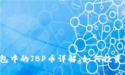 tpt钱包中的JBP币详解：如何投资与使用
