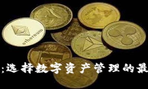 TP钱包：选择数字资产管理的最佳方案