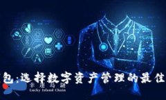 TP钱包：选择数字资产管理