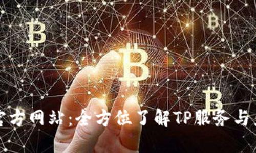 TP官方网站：全方位了解TP服务与产品
