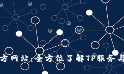 TP官方网站：全方位了解TP服务与产品