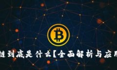 区块链到底是什么？全面