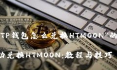 接下来是一个关于“TP钱包