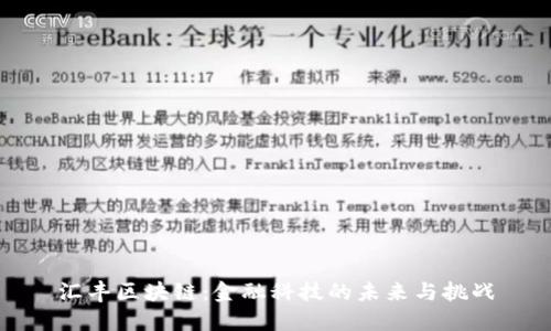 汇丰区块链：金融科技的未来与挑战