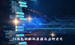 TP钱包被抓的原因及应对方