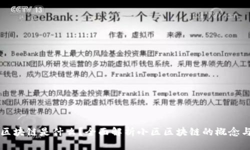 小区区块链是什么？全面解析小区区块链的概念与应用