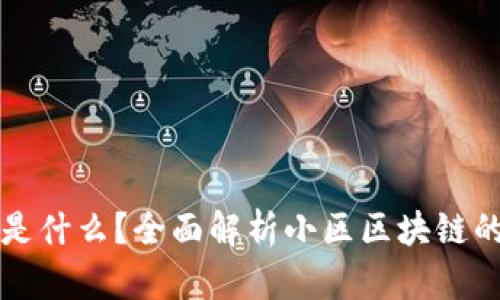 小区区块链是什么？全面解析小区区块链的概念与应用