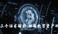 区块链的三个证书解析：
