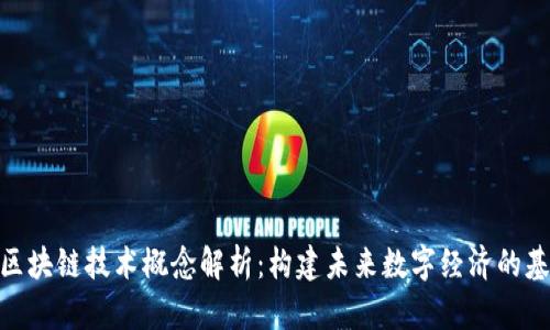 : 区块链技术概念解析：构建未来数字经济的基础