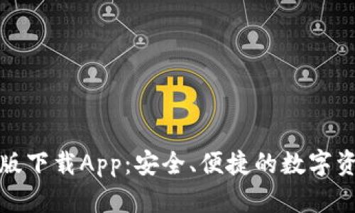 TP钱包最新版下载App：安全、便捷的数字资产管理工具