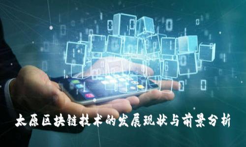 太原区块链技术的发展现状与前景分析