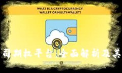 区块链公司期权平台：全面解析及其市场影响