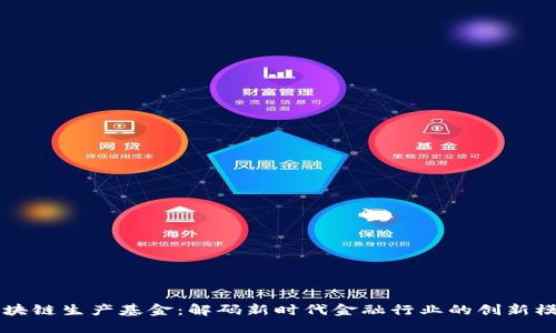区块链生产基金：解码新时代金融行业的创新模式