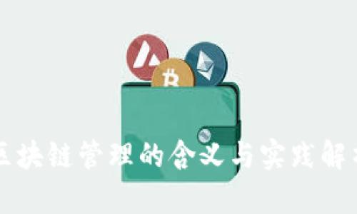 区块链管理的含义与实践解析