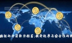 区块链的神器软件推荐：