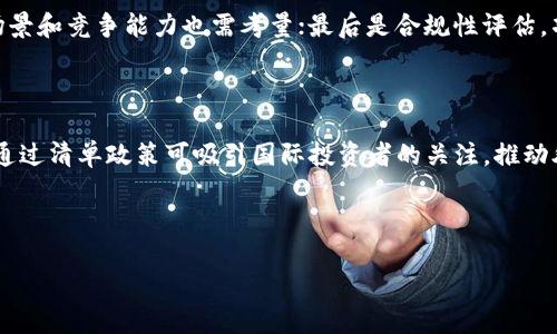 首批区块链清单的意义与影响/
区块链, 区块链清单, 数字资产, 监管政策/Guanjianci

## 内容主体大纲

1. **引言**
   - 什么是区块链及其发展背景
   - 首批区块链清单的提出背景
   - 本文结构概览

2. **首批区块链清单的定义**
   - 清单的具体内容和组成
   - 清单的发布机构和目的
   - 清单与现有法律法规的关系

3. **区块链清单的意义**
   - 对于行业发展的促进作用
   - 对于监管的影响
   - 促进技术创新和投资环境的

4. **影响行业参与者**
   - 对区块链项目的影响
   - 对投资者的影响
   - 对技术开发者和科研机构的影响

5. **国际视野下的区块链清单**
   - 国际上区块链清单的类似例子
   - 与国外监管政策的比较
   - 促进国际合作的可能性

6. **未来展望**
   - 清单实施后的可能变化
   - 国内外市场的演变趋势
   - 对未来技术发展的启示

7. **常见问题解答**
   - 问题1: 什么类型的项目会被纳入区块链清单？
   - 问题2: 企业如何申请进入区块链清单？
   - 问题3: 清单的更新频率是什么样的？
   - 问题4: 清单对未纳入项目的影响是什么？
   - 问题5: 如何评估清单中的项目？
   - 问题6: 清单的国际影响力如何？

---

### 引言

区块链技术近年来在全球范围内迅速发展，作为一种去中心化的分布式账本技术，它正在推动金融、医疗、供应链等多个行业的变革。随着区块链应用的不断扩大，各国政府和监管机构逐渐意识到对这一新兴技术的监管必要性。为此，首批区块链清单应运而生，它则是更为有效地管理区块链项目的一种尝试。

本文将从定义、意义、行业影响、国际视野及未来展望多个角度来详细分析首批区块链清单的内涵及其影响，并解答一些相关常见问题。

### 首批区块链清单的定义

首批区块链清单是指相关监管机构对某些区块链项目进行分类，并将符合特定标准的项目列入公告清单。这些项目通常是在技术创新、市场潜力及合规性等方面具有一定优势的项目。

该清单的发布目的是促进区块链行业的健康发展和规范市场秩序，同时为投资者提供参考依据。清单的内容通常包括项目名称、提供方、主要技术特点及应用场景等。

此外，该清单还需遵循现行的法律法规，确保所列项目符合国家政策和监管要求。这样一来，有助于形成健全的市场环境，进一步推动区块链技术的应用和发展。

### 区块链清单的意义

首批区块链清单的发布，对于行业发展、技术创新及市场监管具有重要意义。

1. **促进行业发展**
   清单的发布可以引导资金流向有潜力的区块链项目，促使更多的创新和技术应用。同时，对于那些在技术和市场上有广泛应用潜力的项目，清单也能给予一定的信任度，帮助其吸引投资者的关注。

2. **加强监管**
   清单作为一种监管工具，能够有效提升监管效率，确保区块链项目合规经营。通过明确哪些项目是被认可和支持的，监管机构可以更好地追踪和管理区块链生态体系内的活动。

3. **投资环境**
   投资者在进行投融资决策时，可以依据清单中的信息进行项目评估，从而更好地降低投资风险，推动资源的合理配置。这种透明度的提高，有助于促进整个行业的健康发展。

### 影响行业参与者

首批区块链清单的发布，不仅影响了区块链项目本身，也对投资者和技术开发者等多方面参与者产生影响。

1. **对区块链项目的影响**
   被纳入清单的项目无疑会获得更多的关注度和发展机会，而未纳入的项目则可能面临更大的竞争压力。企业需要积极提升自我，以符合清单的标准和要求。

2. **对投资者的影响**
   对于投资者而言，清单意味着一个被认可的参考系，使得他们在选择投资对象时可以更具针对性和有效性。清单的透明度有助于投资者降低盲目性和风险。

3. **对技术开发者的影响**
   清单的发布也有助于技术开发者更明晰市场需求，从而有针对性地进行技术研发，提高其作品的市场竞争力。此外，项目的正常运营也可能促进更多的技术人才加入区块链行业。

### 国际视野下的区块链清单

在全球化的今天，各国的区块链监管政策呈现出多样性。在这一背景下，对比国际区块链清单及其影响显得尤为重要。

1. **国际上类似的区块链清单**
   一些国家和地区已经针对特定的区块链项目制定了相应的清单或指引，例如新加坡和瑞士，这可以为其他国家提供可供借鉴的经验。

2. **与国外监管政策的比较**
   在国外，区块链监管往往更为灵活，着重于创新和技术的支持，而我国的清单则更侧重于合规性与市场监管。这种差异反映了不同的经济发展阶段及政策导向。

3. **促进国际合作的可能性**
   清单的制定可能会为国际分享经验、合作发展提供基础。随着区块链技术的全球化发展，国家间在这方面的合作会日益重要。

### 未来展望

随着技术的发展和市场的变化，区块链清单必将不断调整和发展，未来的展望可以从以下几个方面考虑。

1. **清单实施后的变化**
   清单实施后，可能会引起行业内的洗牌，一些早期的项目需根据新的标准进行调整和，以适应市场需要。

2. **国内外市场趋势的演变**
   国内外市场可能会在清单的影响下，逐渐形成更为清晰的竞争格局，企业需抓住机遇，提升自身的市场份额。

3. **对未来技术发展的启示**
   对项目的严格标准与要求将推动技术进步，促使更多的创新，增强整个行业的韧性与竞争能力。

### 常见问题解答

#### 问题1: 什么类型的项目会被纳入区块链清单？

进行清单评审的核心在于项目的合规性、技术创新程度以及市场应用潜力等等。首先，符合国家政策导向的项目将被优先考虑，包括面向公共服务、供应链管理、金融科技等领域的应用；其次，具有自主知识产权和技术优势的项目也是清单中的重点；最后，具备良好的团队背景和市场认可度的项目均可能成为清单的候选者。

#### 问题2: 企业如何申请进入区块链清单？

企业申请进入区块链清单一般需要向相应的监管机构提交申请材料，材料内容包括项目介绍、技术文档、商业计划书等，通常还需提供行业专家的推荐信。在提交申请后，机构会进行评审，评审标准包括项目的创新性、合规性及市场前景等。申请通过后，企业的项目将会被纳入清单，并获得相关支持。

#### 问题3: 清单的更新频率是什么样的？

清单的更新频率通常会根据行业发展的变化和项目的实际情况进行调整。一般来说，清单会定期（例如每季度或半年）进行审查和更新，对于新的优质项目进行添加，同时也会对已经不再符合标准的项目进行剔除。更新的透明性和公正性是维持清单权威性的关键，相关机构应当定期向公众公布更新信息。

#### 问题4: 清单对未纳入项目的影响是什么？

未纳入清单的项目将面临更大的市场竞争压力，尤其是在融资和市场推广方面可能受限。投资者可能会对这些项目降低关注度，导致其难以获取资金和资源。同时，未纳入项目需要加强自我合规性与技术创新，以提升进入下次评审清单的机会。对于整个行业而言，未纳入的项目也许会被视为改革和创新的重心，促使其向更高标准发展。

#### 问题5: 如何评估清单中的项目？

评估清单中的项目可以通过多个维度来进行，首先是技术评估，项目的技术创新性和可行性是关键；其次是市场评估，项目在实际市场中的应用场景和竞争能力也需考量；最后是合规性评估，项目能否遵循行业规定和国家法律法规，也是影响其长远发展的重要因素。

#### 问题6: 清单的国际影响力如何？

清单的国际影响力与全球区块链生态有关，一方面，将有助于提升我国区块链技术在全球的认可度与影响力，促进国际间的技术交流；另一方面，通过清单政策可吸引国际投资者的关注，推动外资进入国内区块链市场。与此同时，清单的发布也为各国在区块链领域的在线合作提供了良好的基础，促进共赢与发展。

---

以上是关于“首批区块链清单”的全面探讨，若有其他疑问或需要进一步深入的议题，欢迎讨论。
