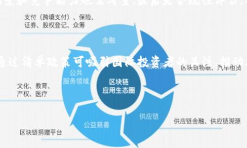 首批区块链清单的意义与影响/
区块链, 区块链清单, 数字资产, 监管政策/Guanjianci

## 内容主体大纲

1. **引言**
   - 什么是区块链及其发展背景
   - 首批区块链清单的提出背景
   - 本文结构概览

2. **首批区块链清单的定义**
   - 清单的具体内容和组成
   - 清单的发布机构和目的
   - 清单与现有法律法规的关系

3. **区块链清单的意义**
   - 对于行业发展的促进作用
   - 对于监管的影响
   - 促进技术创新和投资环境的

4. **影响行业参与者**
   - 对区块链项目的影响
   - 对投资者的影响
   - 对技术开发者和科研机构的影响

5. **国际视野下的区块链清单**
   - 国际上区块链清单的类似例子
   - 与国外监管政策的比较
   - 促进国际合作的可能性

6. **未来展望**
   - 清单实施后的可能变化
   - 国内外市场的演变趋势
   - 对未来技术发展的启示

7. **常见问题解答**
   - 问题1: 什么类型的项目会被纳入区块链清单？
   - 问题2: 企业如何申请进入区块链清单？
   - 问题3: 清单的更新频率是什么样的？
   - 问题4: 清单对未纳入项目的影响是什么？
   - 问题5: 如何评估清单中的项目？
   - 问题6: 清单的国际影响力如何？

---

### 引言

区块链技术近年来在全球范围内迅速发展，作为一种去中心化的分布式账本技术，它正在推动金融、医疗、供应链等多个行业的变革。随着区块链应用的不断扩大，各国政府和监管机构逐渐意识到对这一新兴技术的监管必要性。为此，首批区块链清单应运而生，它则是更为有效地管理区块链项目的一种尝试。

本文将从定义、意义、行业影响、国际视野及未来展望多个角度来详细分析首批区块链清单的内涵及其影响，并解答一些相关常见问题。

### 首批区块链清单的定义

首批区块链清单是指相关监管机构对某些区块链项目进行分类，并将符合特定标准的项目列入公告清单。这些项目通常是在技术创新、市场潜力及合规性等方面具有一定优势的项目。

该清单的发布目的是促进区块链行业的健康发展和规范市场秩序，同时为投资者提供参考依据。清单的内容通常包括项目名称、提供方、主要技术特点及应用场景等。

此外，该清单还需遵循现行的法律法规，确保所列项目符合国家政策和监管要求。这样一来，有助于形成健全的市场环境，进一步推动区块链技术的应用和发展。

### 区块链清单的意义

首批区块链清单的发布，对于行业发展、技术创新及市场监管具有重要意义。

1. **促进行业发展**
   清单的发布可以引导资金流向有潜力的区块链项目，促使更多的创新和技术应用。同时，对于那些在技术和市场上有广泛应用潜力的项目，清单也能给予一定的信任度，帮助其吸引投资者的关注。

2. **加强监管**
   清单作为一种监管工具，能够有效提升监管效率，确保区块链项目合规经营。通过明确哪些项目是被认可和支持的，监管机构可以更好地追踪和管理区块链生态体系内的活动。

3. **投资环境**
   投资者在进行投融资决策时，可以依据清单中的信息进行项目评估，从而更好地降低投资风险，推动资源的合理配置。这种透明度的提高，有助于促进整个行业的健康发展。

### 影响行业参与者

首批区块链清单的发布，不仅影响了区块链项目本身，也对投资者和技术开发者等多方面参与者产生影响。

1. **对区块链项目的影响**
   被纳入清单的项目无疑会获得更多的关注度和发展机会，而未纳入的项目则可能面临更大的竞争压力。企业需要积极提升自我，以符合清单的标准和要求。

2. **对投资者的影响**
   对于投资者而言，清单意味着一个被认可的参考系，使得他们在选择投资对象时可以更具针对性和有效性。清单的透明度有助于投资者降低盲目性和风险。

3. **对技术开发者的影响**
   清单的发布也有助于技术开发者更明晰市场需求，从而有针对性地进行技术研发，提高其作品的市场竞争力。此外，项目的正常运营也可能促进更多的技术人才加入区块链行业。

### 国际视野下的区块链清单

在全球化的今天，各国的区块链监管政策呈现出多样性。在这一背景下，对比国际区块链清单及其影响显得尤为重要。

1. **国际上类似的区块链清单**
   一些国家和地区已经针对特定的区块链项目制定了相应的清单或指引，例如新加坡和瑞士，这可以为其他国家提供可供借鉴的经验。

2. **与国外监管政策的比较**
   在国外，区块链监管往往更为灵活，着重于创新和技术的支持，而我国的清单则更侧重于合规性与市场监管。这种差异反映了不同的经济发展阶段及政策导向。

3. **促进国际合作的可能性**
   清单的制定可能会为国际分享经验、合作发展提供基础。随着区块链技术的全球化发展，国家间在这方面的合作会日益重要。

### 未来展望

随着技术的发展和市场的变化，区块链清单必将不断调整和发展，未来的展望可以从以下几个方面考虑。

1. **清单实施后的变化**
   清单实施后，可能会引起行业内的洗牌，一些早期的项目需根据新的标准进行调整和，以适应市场需要。

2. **国内外市场趋势的演变**
   国内外市场可能会在清单的影响下，逐渐形成更为清晰的竞争格局，企业需抓住机遇，提升自身的市场份额。

3. **对未来技术发展的启示**
   对项目的严格标准与要求将推动技术进步，促使更多的创新，增强整个行业的韧性与竞争能力。

### 常见问题解答

#### 问题1: 什么类型的项目会被纳入区块链清单？

进行清单评审的核心在于项目的合规性、技术创新程度以及市场应用潜力等等。首先，符合国家政策导向的项目将被优先考虑，包括面向公共服务、供应链管理、金融科技等领域的应用；其次，具有自主知识产权和技术优势的项目也是清单中的重点；最后，具备良好的团队背景和市场认可度的项目均可能成为清单的候选者。

#### 问题2: 企业如何申请进入区块链清单？

企业申请进入区块链清单一般需要向相应的监管机构提交申请材料，材料内容包括项目介绍、技术文档、商业计划书等，通常还需提供行业专家的推荐信。在提交申请后，机构会进行评审，评审标准包括项目的创新性、合规性及市场前景等。申请通过后，企业的项目将会被纳入清单，并获得相关支持。

#### 问题3: 清单的更新频率是什么样的？

清单的更新频率通常会根据行业发展的变化和项目的实际情况进行调整。一般来说，清单会定期（例如每季度或半年）进行审查和更新，对于新的优质项目进行添加，同时也会对已经不再符合标准的项目进行剔除。更新的透明性和公正性是维持清单权威性的关键，相关机构应当定期向公众公布更新信息。

#### 问题4: 清单对未纳入项目的影响是什么？

未纳入清单的项目将面临更大的市场竞争压力，尤其是在融资和市场推广方面可能受限。投资者可能会对这些项目降低关注度，导致其难以获取资金和资源。同时，未纳入项目需要加强自我合规性与技术创新，以提升进入下次评审清单的机会。对于整个行业而言，未纳入的项目也许会被视为改革和创新的重心，促使其向更高标准发展。

#### 问题5: 如何评估清单中的项目？

评估清单中的项目可以通过多个维度来进行，首先是技术评估，项目的技术创新性和可行性是关键；其次是市场评估，项目在实际市场中的应用场景和竞争能力也需考量；最后是合规性评估，项目能否遵循行业规定和国家法律法规，也是影响其长远发展的重要因素。

#### 问题6: 清单的国际影响力如何？

清单的国际影响力与全球区块链生态有关，一方面，将有助于提升我国区块链技术在全球的认可度与影响力，促进国际间的技术交流；另一方面，通过清单政策可吸引国际投资者的关注，推动外资进入国内区块链市场。与此同时，清单的发布也为各国在区块链领域的在线合作提供了良好的基础，促进共赢与发展。

---

以上是关于“首批区块链清单”的全面探讨，若有其他疑问或需要进一步深入的议题，欢迎讨论。
