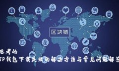 思考的TP钱包下载失败的解