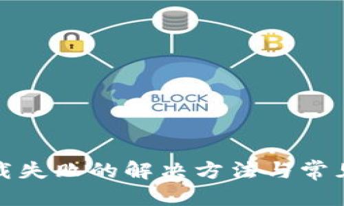 思考的
TP钱包下载失败的解决方法与常见问题解答