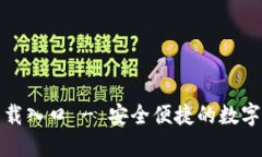TP钱包正版下载入口 - 安全