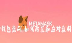 : TP钱包盗刷：如何防范和