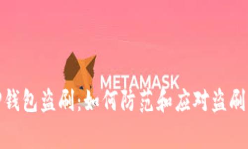 : TP钱包盗刷：如何防范和应对盗刷事件