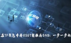 如何在TP钱包中将USDT转换