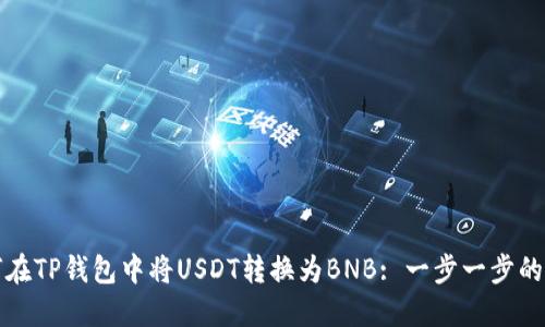 如何在TP钱包中将USDT转换为BNB: 一步一步的指南