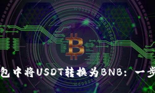 如何在TP钱包中将USDT转换为BNB: 一步一步的指南