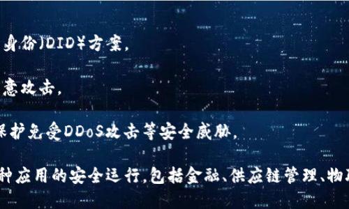 区块链安全技术是指为保护区块链网络及其上运行的应用程序、数据和交易免受各种潜在威胁和攻击而采取的一系列技术和措施。这些技术涉及到加密算法、共识机制、身份验证、访问控制以及网络安全等多个方面。

### 区块链安全技术的关键要素

1. **加密技术**：通过加密算法保护数据安全，包括公钥加密和私钥加密，确保交易和数据的机密性和完整性。
   
2. **共识机制**：不同区块链协议中的共识算法（如PoW、PoS、DPoS等）确保网络中所有参与者对交易记录的一致认可，防止篡改和双重支付。
   
3. **去中心化**：通过节点分布式管理，降低单点故障风险，增强网络整体的鲁棒性。
   
4. **身份管理**：确保参与者身份的真实性和合法性，通常使用数字身份和去中心化身份（DID）方案。
   
5. **智能合约安全**：智能合约的代码安全性以及逻辑的正确性，防止协议漏洞和恶意攻击。
   
6. **网络安全**：对区块链节点和基础设施进行防火墙、入侵检测等网络安全措施，保护免受DDoS攻击等安全威胁。

总体而言，区块链安全技术的目标是确保区块链网络的可靠性和安全性，从而支持各种应用的安全运行，包括金融、供应链管理、物联网等领域。