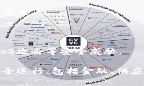 区块链安全技术是指为保护区块链网络及其上运行的应用程序、数据和交易免受各种潜在威胁和攻击而采取的一系列技术和措施。这些技术涉及到加密算法、共识机制、身份验证、访问控制以及网络安全等多个方面。

### 区块链安全技术的关键要素

1. **加密技术**：通过加密算法保护数据安全，包括公钥加密和私钥加密，确保交易和数据的机密性和完整性。
   
2. **共识机制**：不同区块链协议中的共识算法（如PoW、PoS、DPoS等）确保网络中所有参与者对交易记录的一致认可，防止篡改和双重支付。
   
3. **去中心化**：通过节点分布式管理，降低单点故障风险，增强网络整体的鲁棒性。
   
4. **身份管理**：确保参与者身份的真实性和合法性，通常使用数字身份和去中心化身份（DID）方案。
   
5. **智能合约安全**：智能合约的代码安全性以及逻辑的正确性，防止协议漏洞和恶意攻击。
   
6. **网络安全**：对区块链节点和基础设施进行防火墙、入侵检测等网络安全措施，保护免受DDoS攻击等安全威胁。

总体而言，区块链安全技术的目标是确保区块链网络的可靠性和安全性，从而支持各种应用的安全运行，包括金融、供应链管理、物联网等领域。