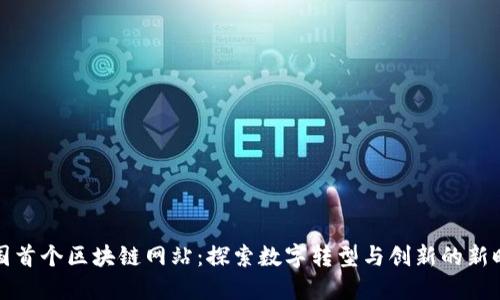 韩国首个区块链网站：探索数字转型与创新的新时代