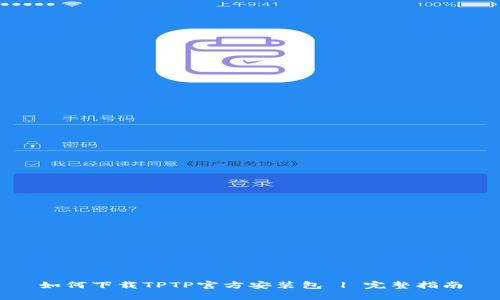 如何下载TPTP官方安装包 | 完整指南