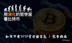 如何下载TPTP官方安装包