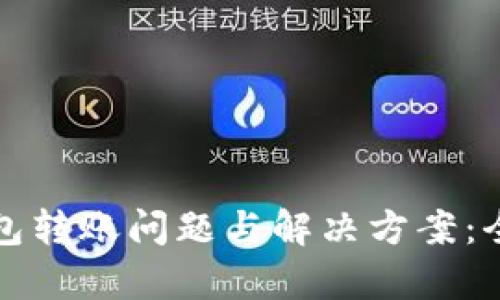 TP冷钱包转账问题与解决方案：全面解析