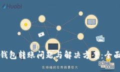 TP冷钱包转账问题与解决方