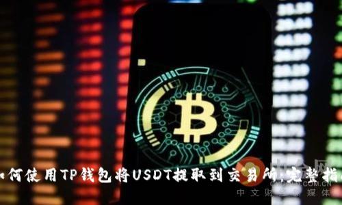 如何使用TP钱包将USDT提取到交易所：完整指南